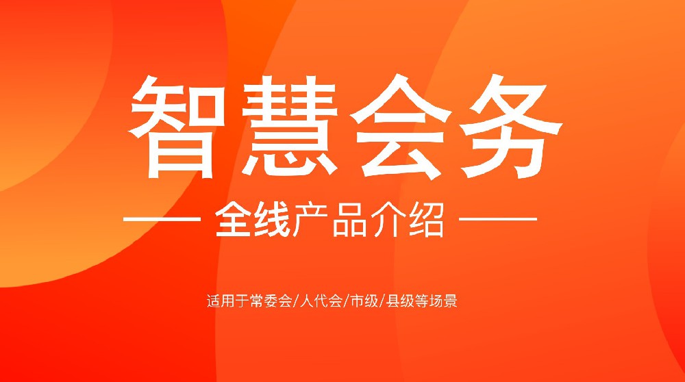 智慧會務全系列產品